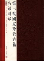 第三批国家珍贵古籍名录图录  第7册