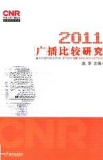 2011广播比较研究