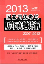 国家司法考试历年真题详解  2013  2007-2012