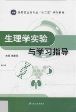 医药卫生类专业“十二五”规划教材  生理学实验与学习指导