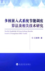 多核嵌入式系统节能调度算法及相关技术研究