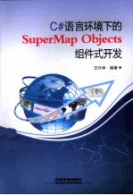 C#语言环境下的SuperMap Objects组件式开发