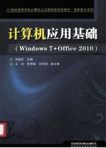 计算机应用基础  Windows 7+Office 2010