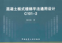 混凝土板式楼梯平法通用设计C101-2