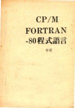 CP M FORTRAN 80程式语言  中