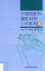 中国剑虻科、窗虻科和小头虻科志