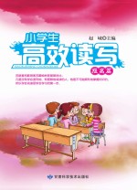 小学生高效读写  提高篇