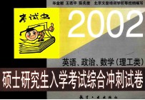 2002年硕士研究生入学考试综合冲刺试卷  英语、政治、数学