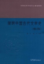 简明中国古代文学史  修订版  第2版