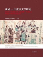 西域  中亚语文学研究  中央民族大学主办西域  中亚语文学国际学术研讨会论文集  2012版