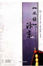 “风雅”汴京  《开封日报》复刊三十周年纪念辑散文卷