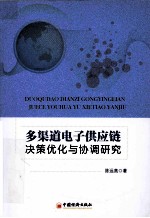 多渠道电子供应链决策优化与协调研究