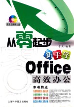 从零起步新手学Office高效办公