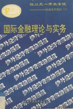 国际金融理论与实务