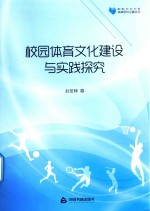 校园体育文化建设与实践探究