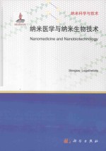 纳米医学与纳米生物技术  英文