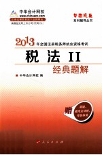 税法  2  经典题解  2013