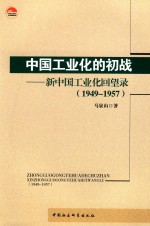 中国工业化的初战  新中国工业化回望录  1949-1957