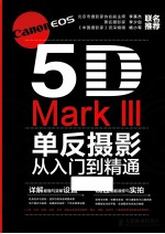 Canon EOS 5D Mark III单反摄影从入门到精通