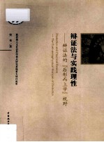 辩证法与实践理性  辩证法的“后形而上学”视野