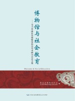 博物馆与社会教育  2013年湖北省博物馆协会学术研讨会论文集