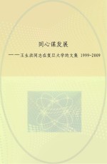 同心谋发展  王生洪同志在复旦大学的文集  1999-2009