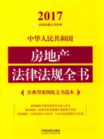 2017中华人民共和国房地产法律法规全书  含典型案例及文书范本