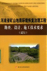 河南省矿山地质环境恢复治理工程勘察、设计、施工技术要求（试行）