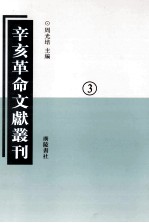 辛亥革命文献丛刊  03