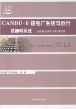 CANDU-6核电厂系统与运行  装卸料系统