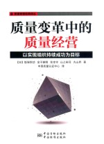 质量变革中的质量经营  以实现组织持续成功为目标