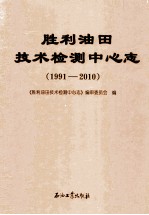 胜利油田技术检测中心志  1991-2010