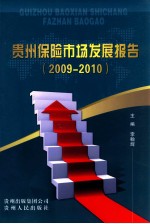 贵州保险市场发展报告  2009-2010