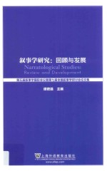 叙事学研究:  回顾与发展  第五届叙事学国际会议暨第七届全国叙事学研讨会论文集