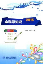 水科学知识  2015