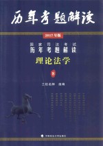 国家司法考试  历年考题解读  8  理论法学  2017年版