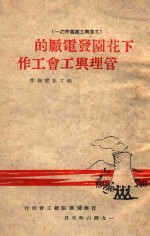 下花园发电厂的管理与工会工作