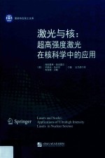 激光与核  超高强度激光在核科学中的应用