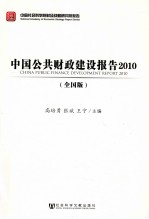 中国公共财政建设报告  2010  全国版