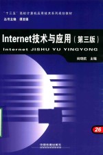 Internet技术与应用  第3版