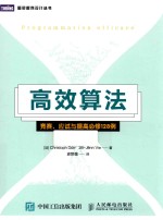 高效算法  竞赛  应试与提高必修128例