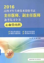 高级卫生专业技术资格考试主任医师、副主任医师备考复习全书  心血管内科