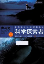 科学探索者  声与光  第3版