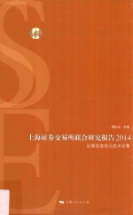 上海证劵交易所联合研究报告  2014  证券信息前沿技术专集