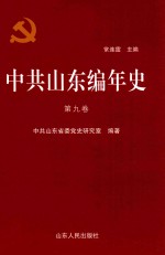 中共山东编年史  第9卷