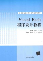 Visual Basic程序设计教程