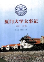 厦门大学大事记  1991-2010