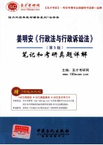 姜明安《行政法与行政诉讼法》（第5版）笔记和考研真题详解