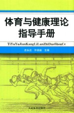 体育与健康理论指导手册