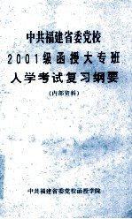 中共福建省委党校2001级函授大专班入学考试复习纲要